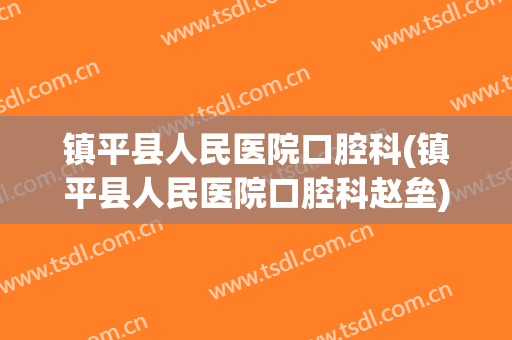 镇平县人民医院口腔科(镇平县人民医院口腔科赵垒)
