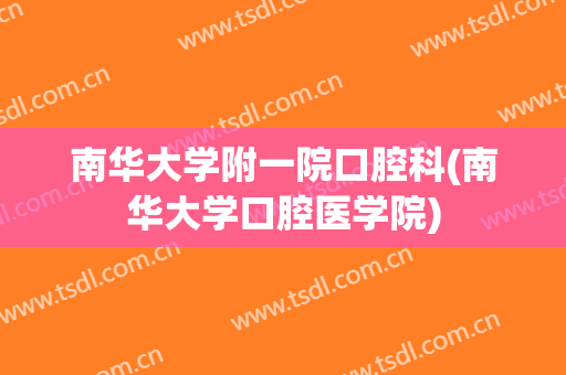 南华大学附一院口腔科(南华大学口腔医学院)