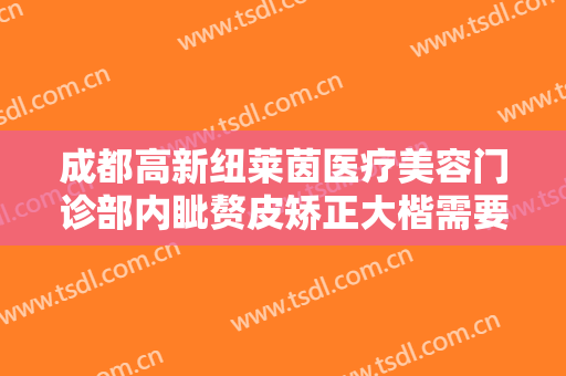 成都高新纽莱茵医疗美容门诊部内眦赘皮矫正大楷需要多少钱?多长时间恢复?