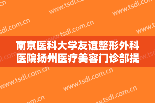 南京医科大学友谊整形外科医院扬州医疗美容门诊部提眉术需要多少费用?贵不贵?