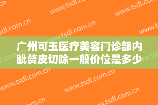 广州可玉医疗美容门诊部内眦赘皮切除一般价位是多少钱?效果怎么样?