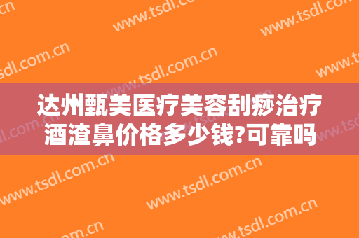 达州甄美医疗美容刮痧治疗酒渣鼻价格多少钱?可靠吗?