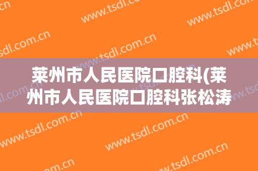 莱州市人民医院口腔科(莱州市人民医院口腔科张松涛)