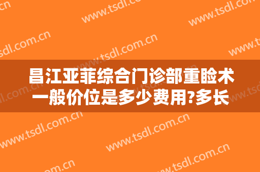 昌江亚菲综合门诊部重睑术一般价位是多少费用?多长时间恢复?