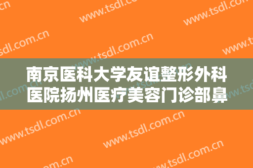南京医科大学友谊整形外科医院扬州医疗美容门诊部鼻延长一般价位是多少钱?需要多久恢复?