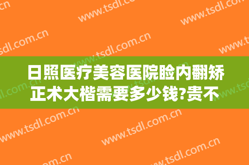 日照医疗美容医院睑内翻矫正术大楷需要多少钱?贵不贵?(睑外翻矫正术价格)