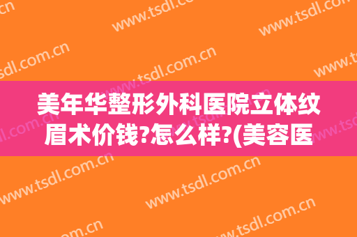 美年华整形外科医院立体纹眉术价钱?怎么样?(美容医院纹眉价格)