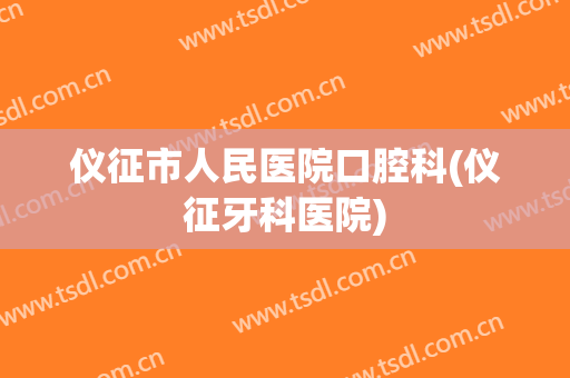 仪征市人民医院口腔科(仪征牙科医院)