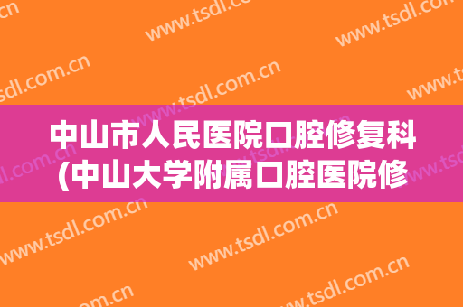 中山市人民医院口腔修复科(中山大学附属口腔医院修复科)