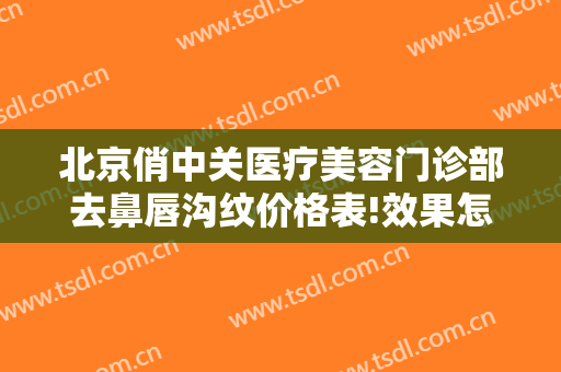 北京俏中关医疗美容门诊部去鼻唇沟纹价格表!效果怎么样?