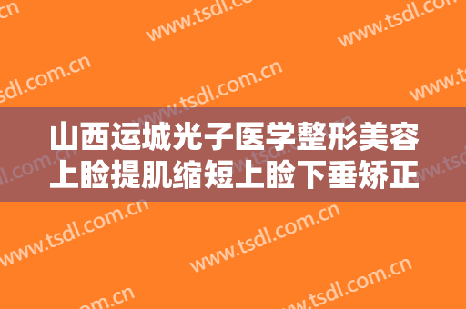山西运城光子医学整形美容上睑提肌缩短上睑下垂矫正术价钱?贵不贵?
