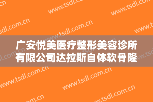广安悦美医疗整形美容诊所有限公司达拉斯自体软骨隆鼻一般多少钱?可靠吗?