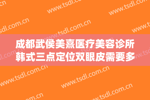 成都武侯美熹医疗美容诊所韩式三点定位双眼皮需要多少钱?好不好?(成都熹美整容医院)