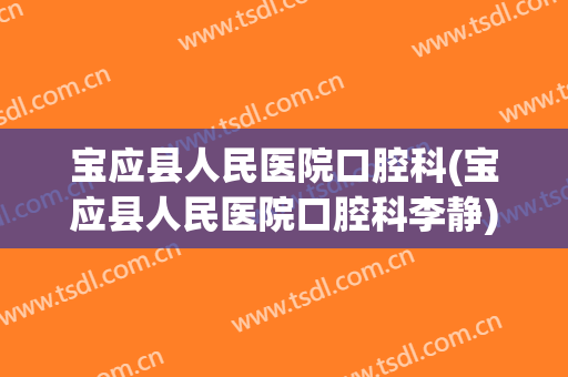 宝应县人民医院口腔科(宝应县人民医院口腔科李静)