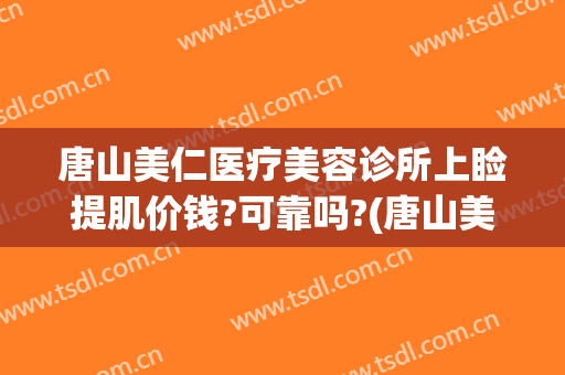 唐山美仁医疗美容诊所上睑提肌价钱?可靠吗?(唐山美仁整形医院)