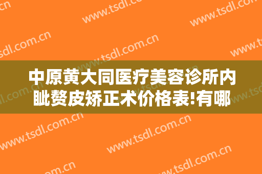 中原黄大同医疗美容诊所内眦赘皮矫正术价格表!有哪些优势?