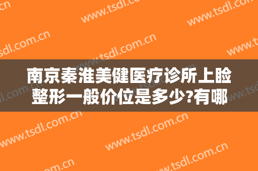 南京秦淮美健医疗诊所上睑整形一般价位是多少?有哪些优势?
