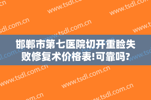 邯郸市第七医院切开重睑失败修复术价格表!可靠吗?