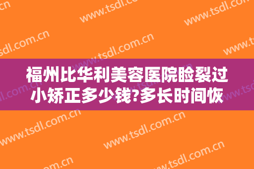 福州比华利美容医院睑裂过小矫正多少钱?多长时间恢复?