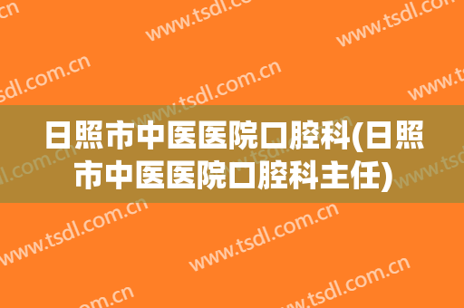 日照市中医医院口腔科(日照市中医医院口腔科主任)