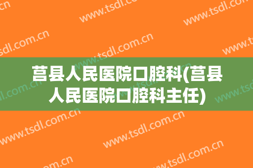 莒县人民医院口腔科(莒县人民医院口腔科主任)