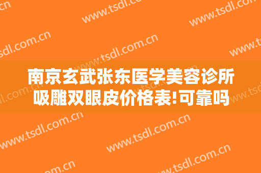 南京玄武张东医学美容诊所吸雕双眼皮价格表!可靠吗?