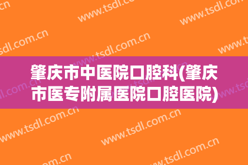 肇庆市中医院口腔科(肇庆市医专附属医院口腔医院)
