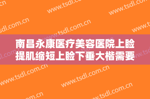 南昌永康医疗美容医院上睑提肌缩短上睑下垂大楷需要多少钱?贵不贵?