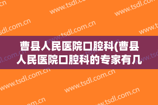 曹县人民医院口腔科(曹县人民医院口腔科的专家有几个)