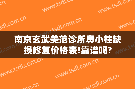 南京玄武美范诊所鼻小柱缺损修复价格表!靠谱吗?