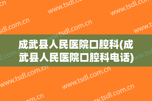 成武县人民医院口腔科(成武县人民医院口腔科电话)