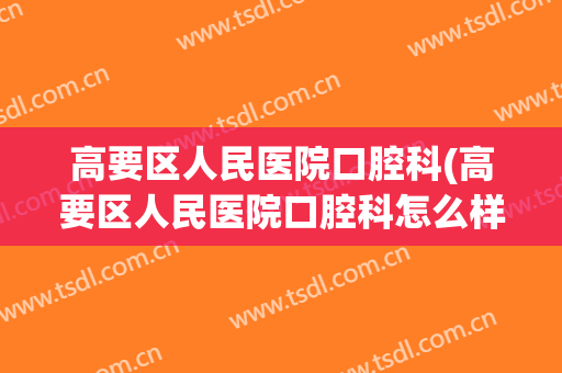 高要区人民医院口腔科(高要区人民医院口腔科怎么样)