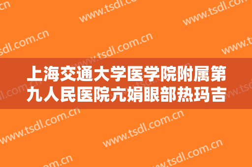 上海交通大学医学院附属第九人民医院亢娟眼部热玛吉要多少钱?多长时间恢复?