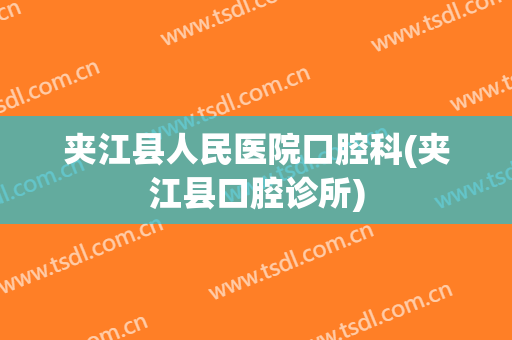 夹江县人民医院口腔科(夹江县口腔诊所)