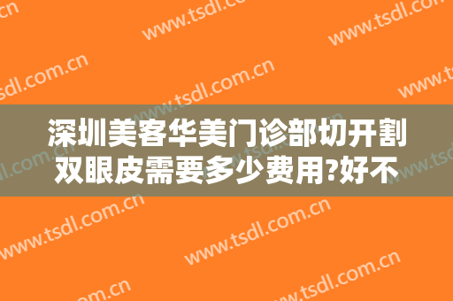 深圳美客华美门诊部切开割双眼皮需要多少费用?好不好?