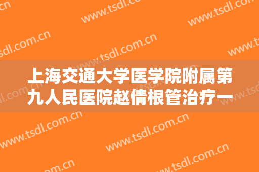 上海交通大学医学院附属第九人民医院赵倩根管治疗一般价位是多少?好不好?