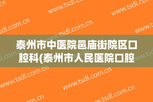 泰州市中医院邑庙街院区口腔科(泰州市人民医院口腔门诊)