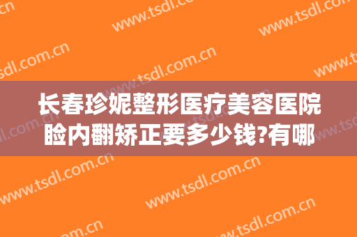 长春珍妮整形医疗美容医院睑内翻矫正要多少钱?有哪些优势?(长春珍妮国际整形医院)