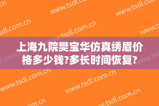 上海九院樊宝华仿真绣眉价格多少钱?多长时间恢复?