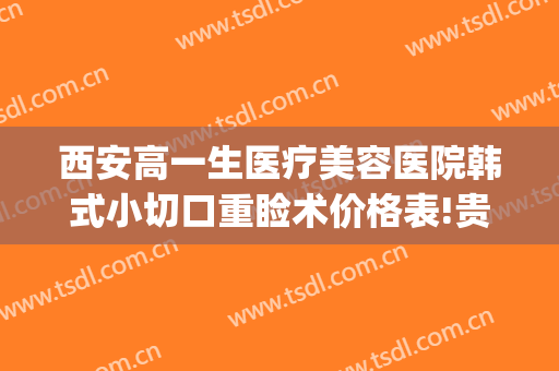 西安高一生医疗美容医院韩式小切口重睑术价格表!贵不贵?(西安国际医学中心整形医院双眼皮价格)