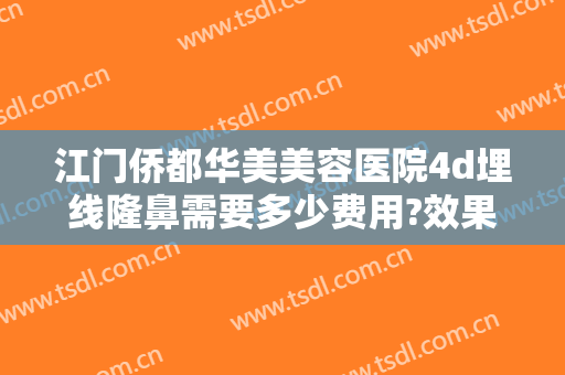 江门侨都华美美容医院4d埋线隆鼻需要多少费用?效果怎么样?