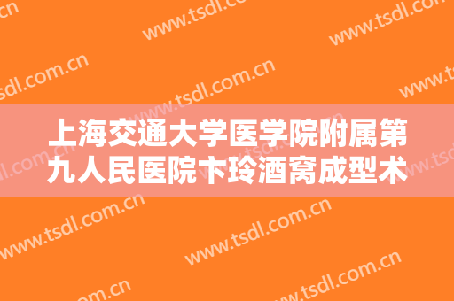 上海交通大学医学院附属第九人民医院卞玲酒窝成型术价格多少钱?需要多久恢复?