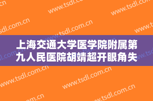 上海交通大学医学院附属第九人民医院胡靖超开眼角失败修复价格?好不好?