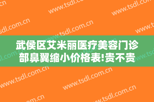 武侯区艾米丽医疗美容门诊部鼻翼缩小价格表!贵不贵?
