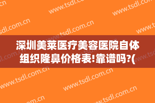 深圳美莱医疗美容医院自体组织隆鼻价格表!靠谱吗?(深圳美莱美容整形医院)