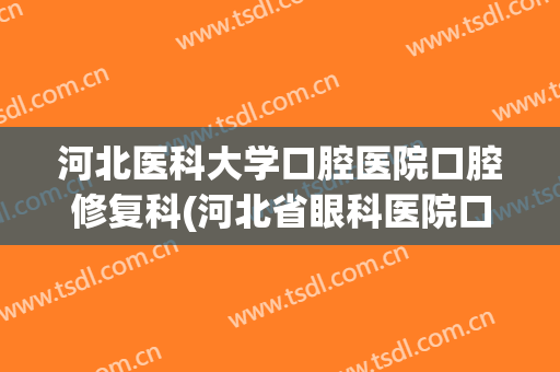 河北医科大学口腔医院口腔修复科(河北省眼科医院口腔修复科)