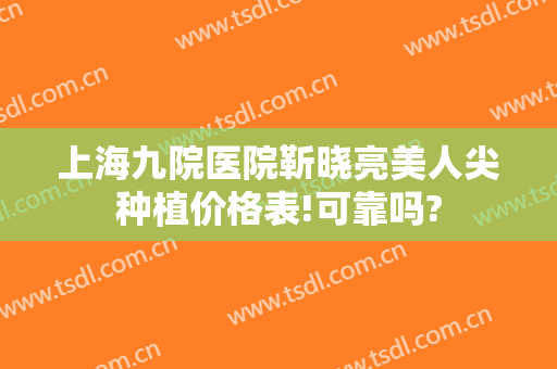 上海九院医院靳晓亮美人尖种植价格表!可靠吗?