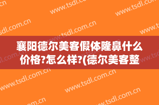 襄阳德尔美客假体隆鼻什么价格?怎么样?(德尔美客整形医院简介)