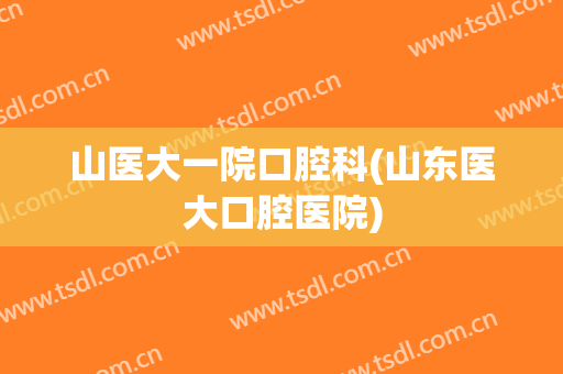 山医大一院口腔科(山东医大口腔医院)
