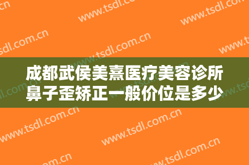 成都武侯美熹医疗美容诊所鼻子歪矫正一般价位是多少?多长时间恢复?